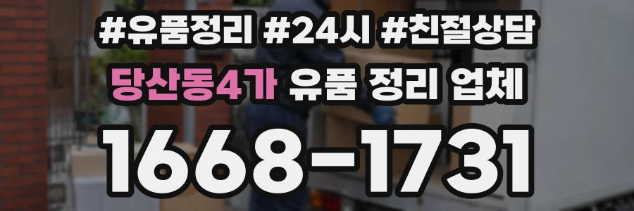 당산동4가 유품 정리 업체