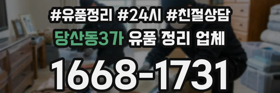 당산동3가 유품 정리 업체