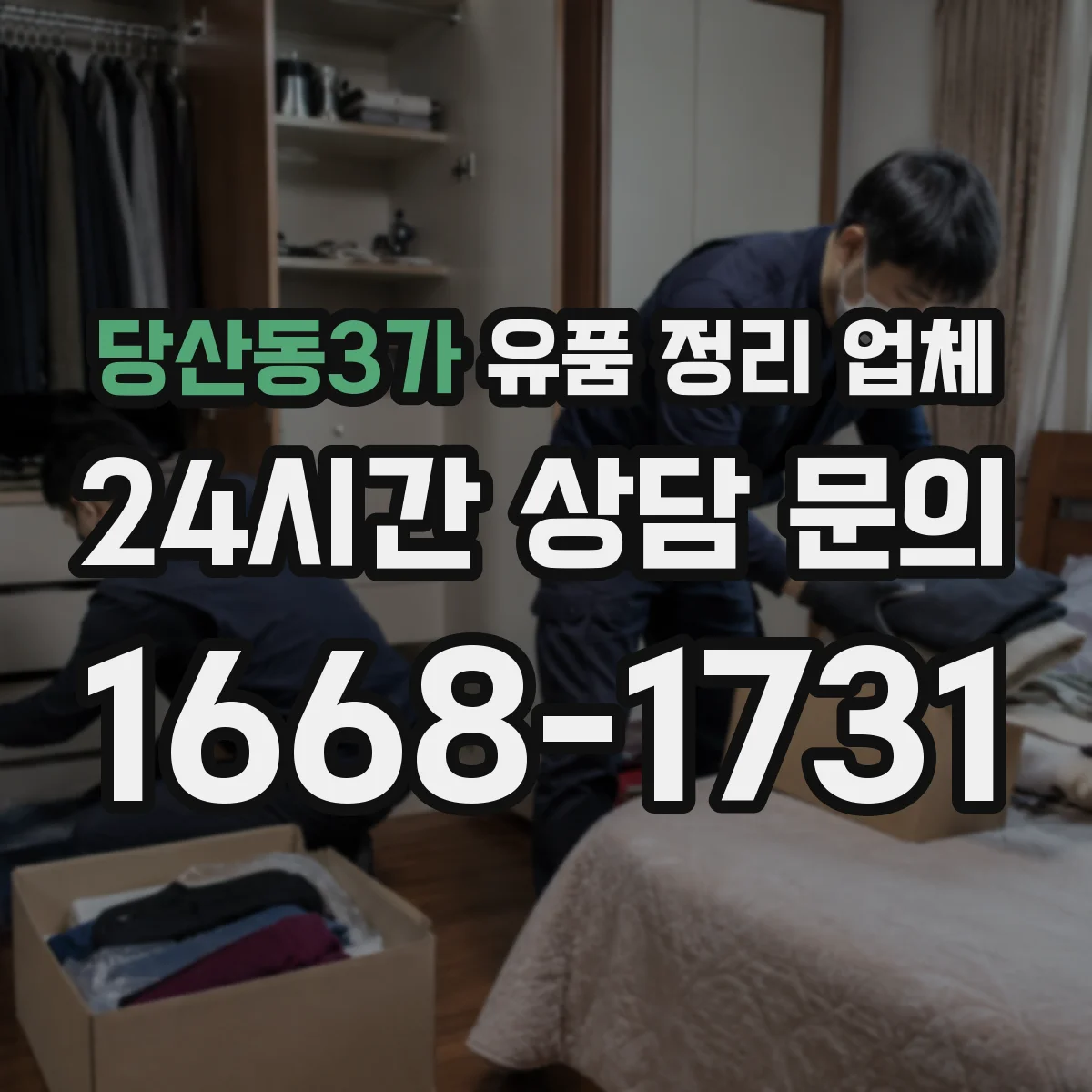 당산동3가 유품 정리 업체