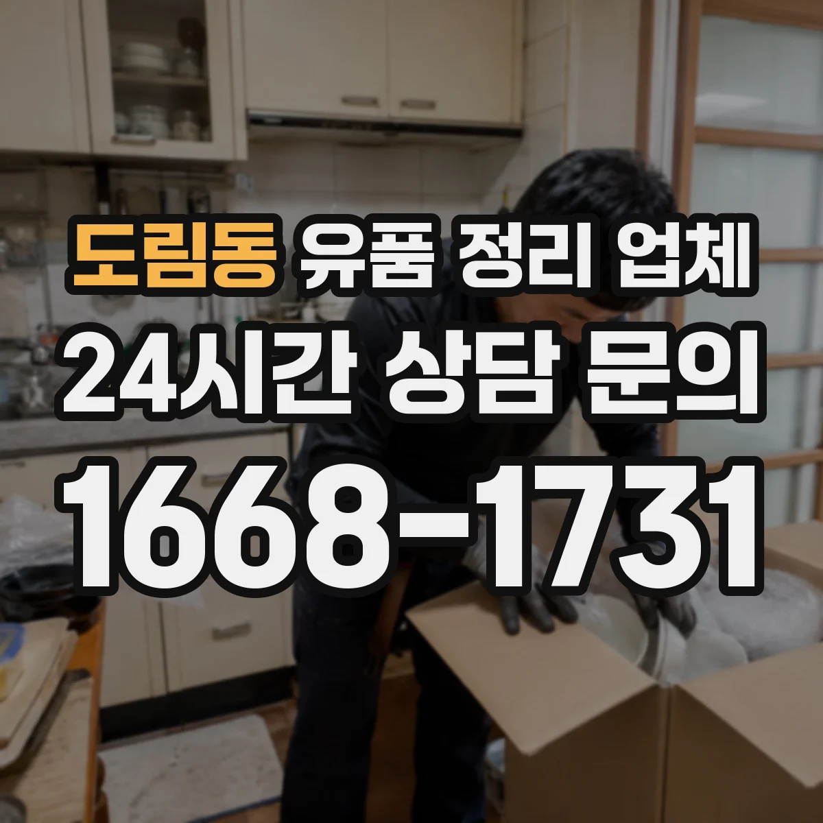 도림동 유품 정리 업체 원룸·사무실 크기별 인력 배치 기준 안내