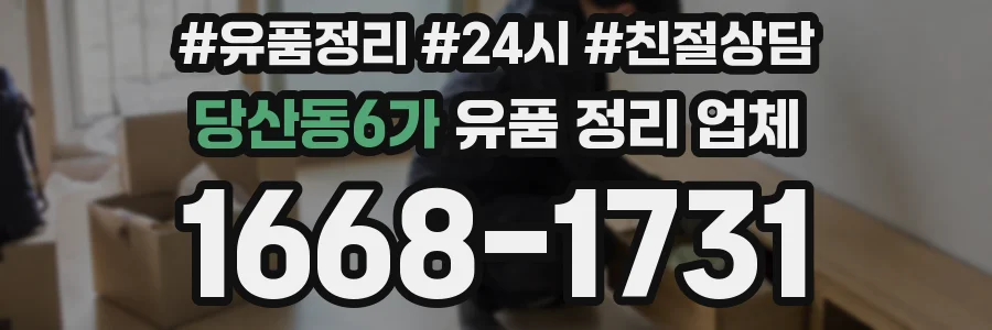 당산동6가 유품 정리 업체