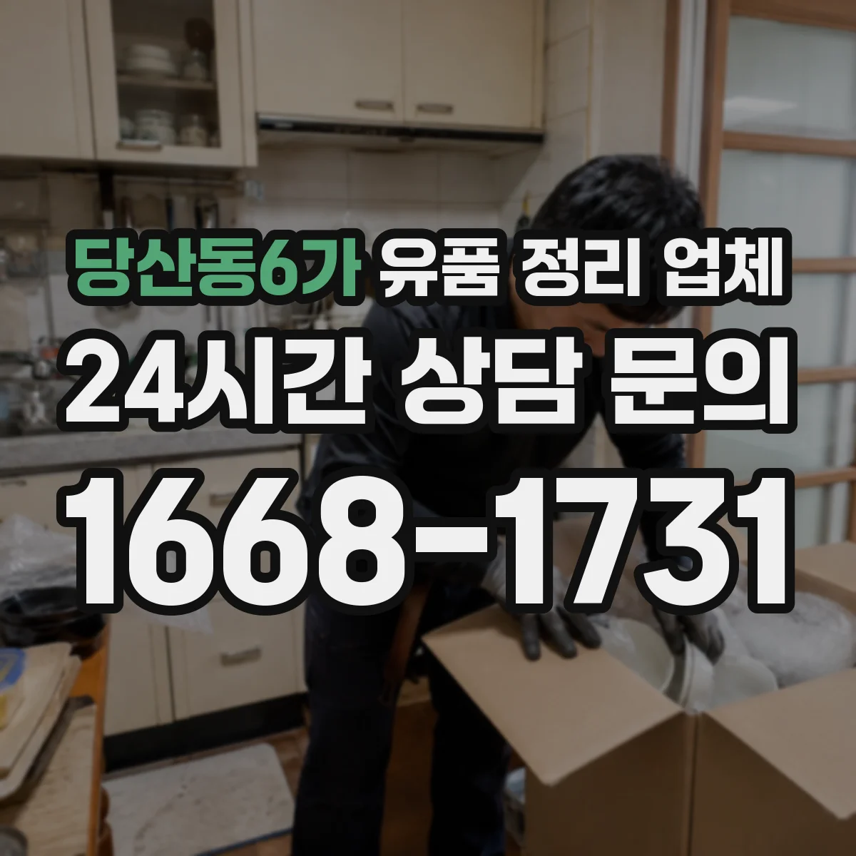 당산동6가 유품 정리 업체