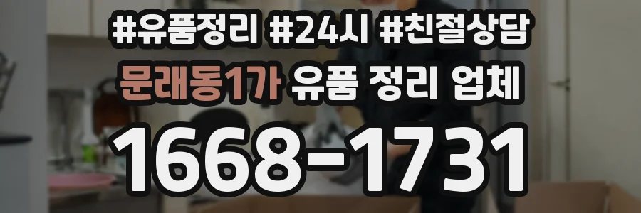 문래동1가 유품 정리 업체