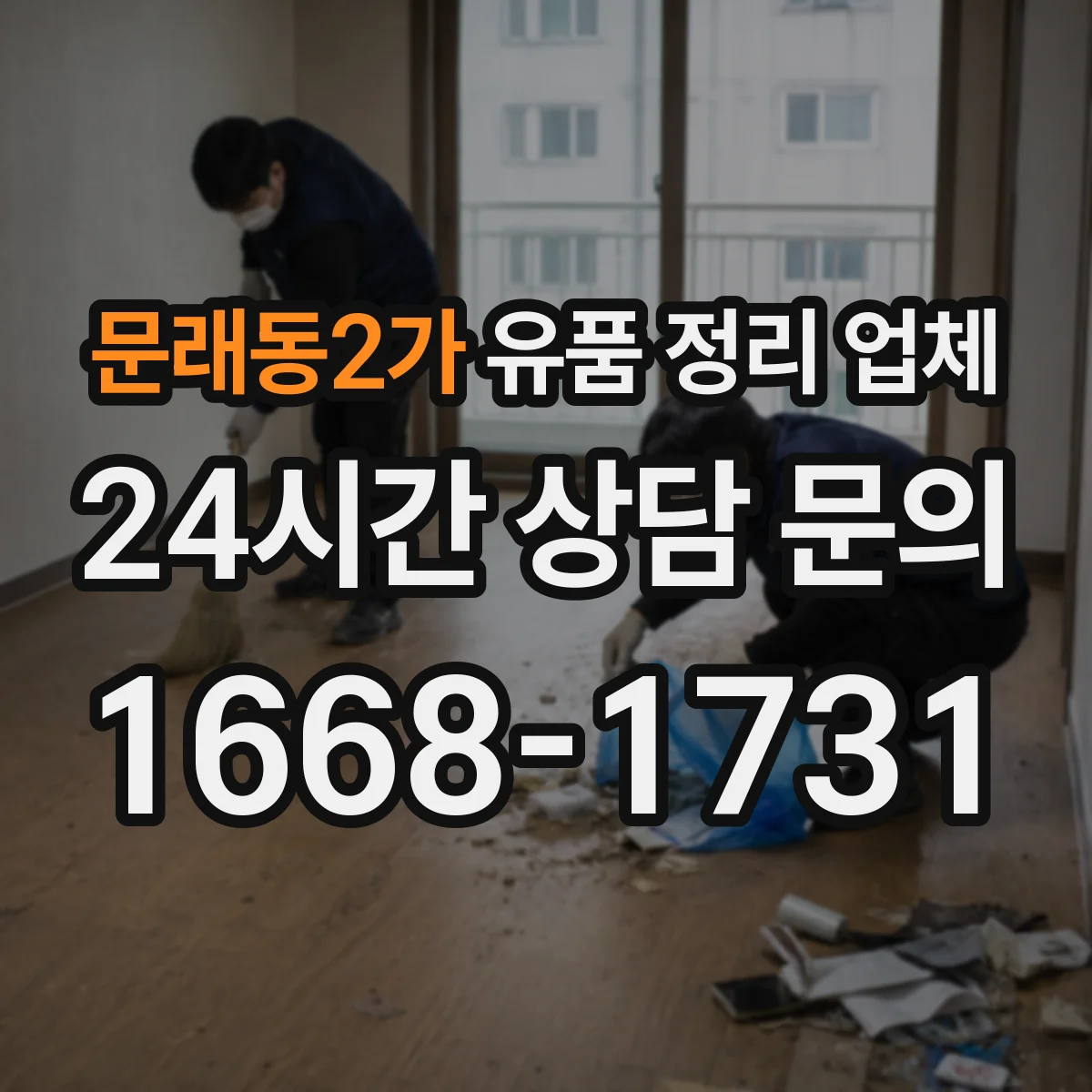 문래동2가 유품 정리 업체 계약 전 견적 정확도를 높이는 실측 포인트