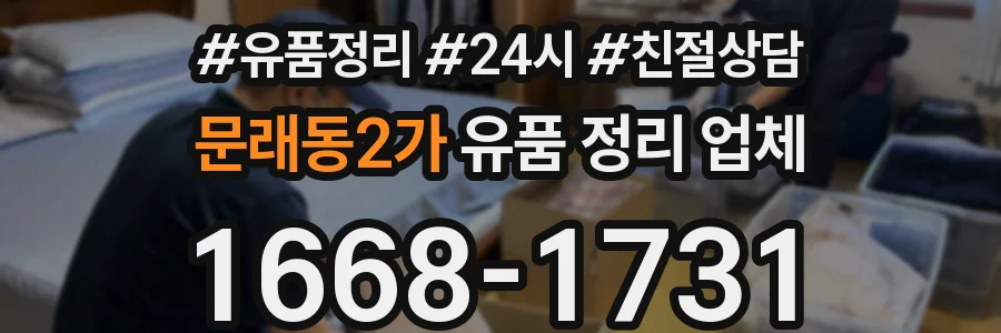 문래동2가 유품 정리 업체