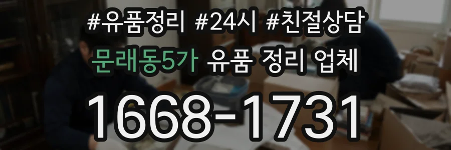 문래동5가 유품 정리 업체