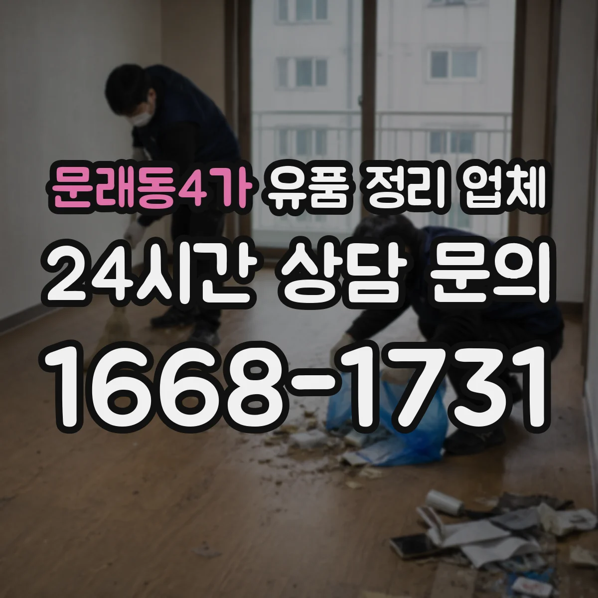 문래동4가 유품 정리 업체 전기전자 고장품 분해와 반출 절차