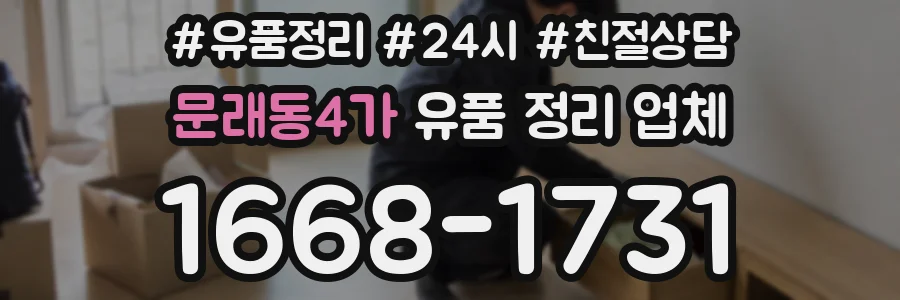 문래동4가 유품 정리 업체