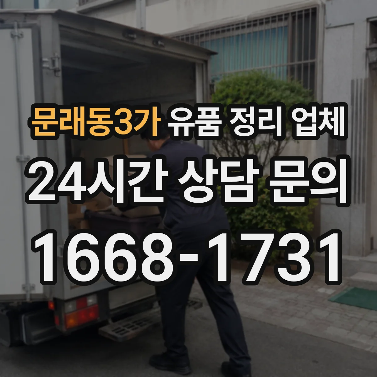 문래동3가 유품 정리 업체 보관 기록 관리와 폐기 처리 과정