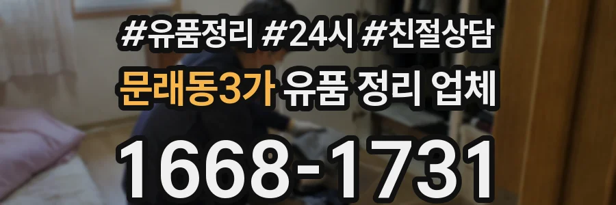 문래동3가 유품 정리 업체
