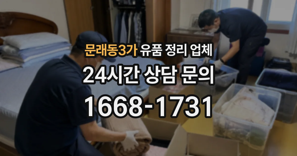 문래동3가 유품 정리 업체