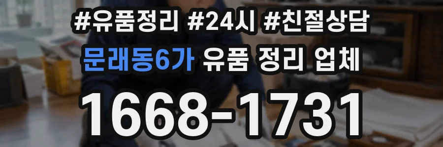 문래동6가 유품 정리 업체