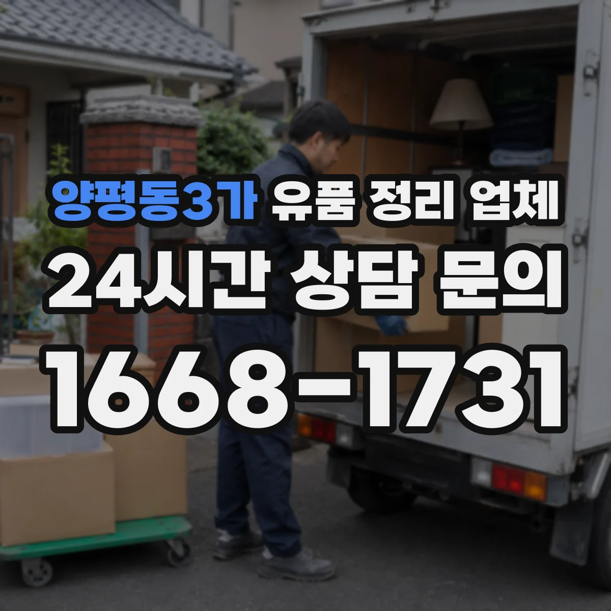 양평동3가 유품 정리 업체