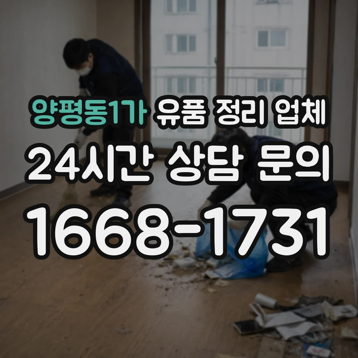 양평동1가 유품 정리 업체 이사 동선처럼 반출 순서를 정해 진행
