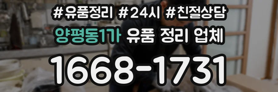 양평동1가 유품 정리 업체