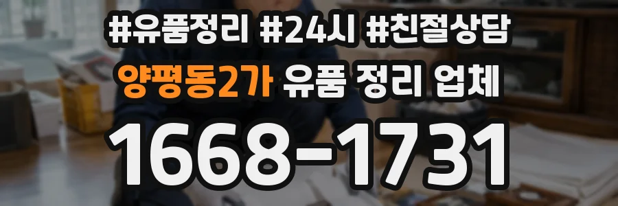 양평동2가 유품 정리 업체