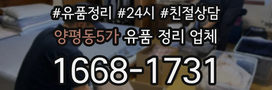 양평동5가 유품 정리 업체