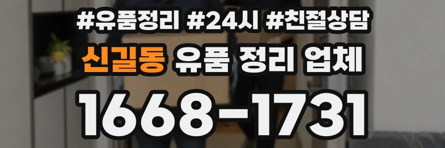 신길동 유품 정리 업체