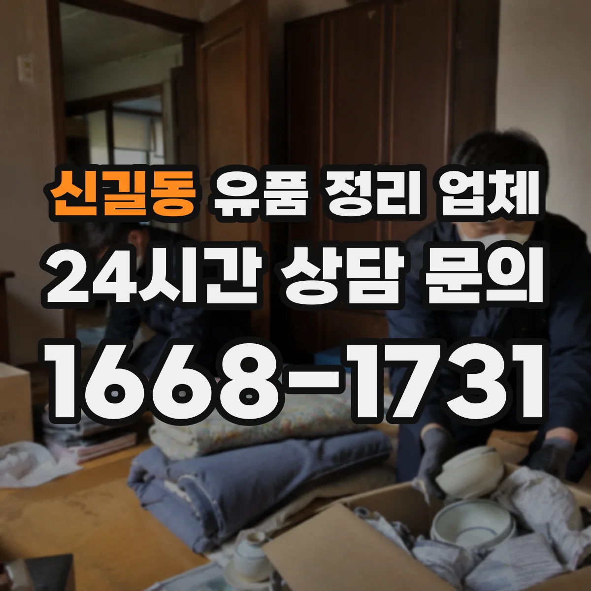 신길동 유품 정리 업체