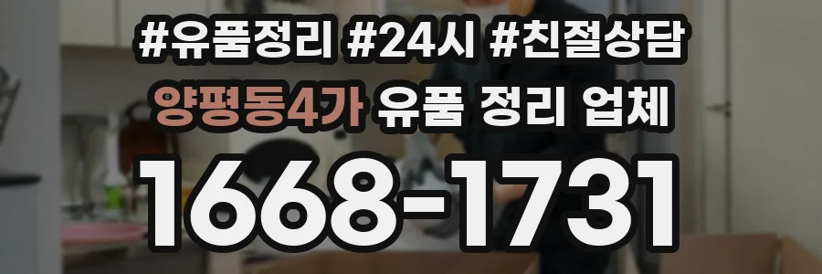 양평동4가 유품 정리 업체