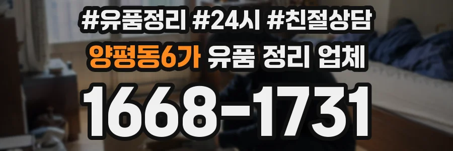 양평동6가 유품 정리 업체