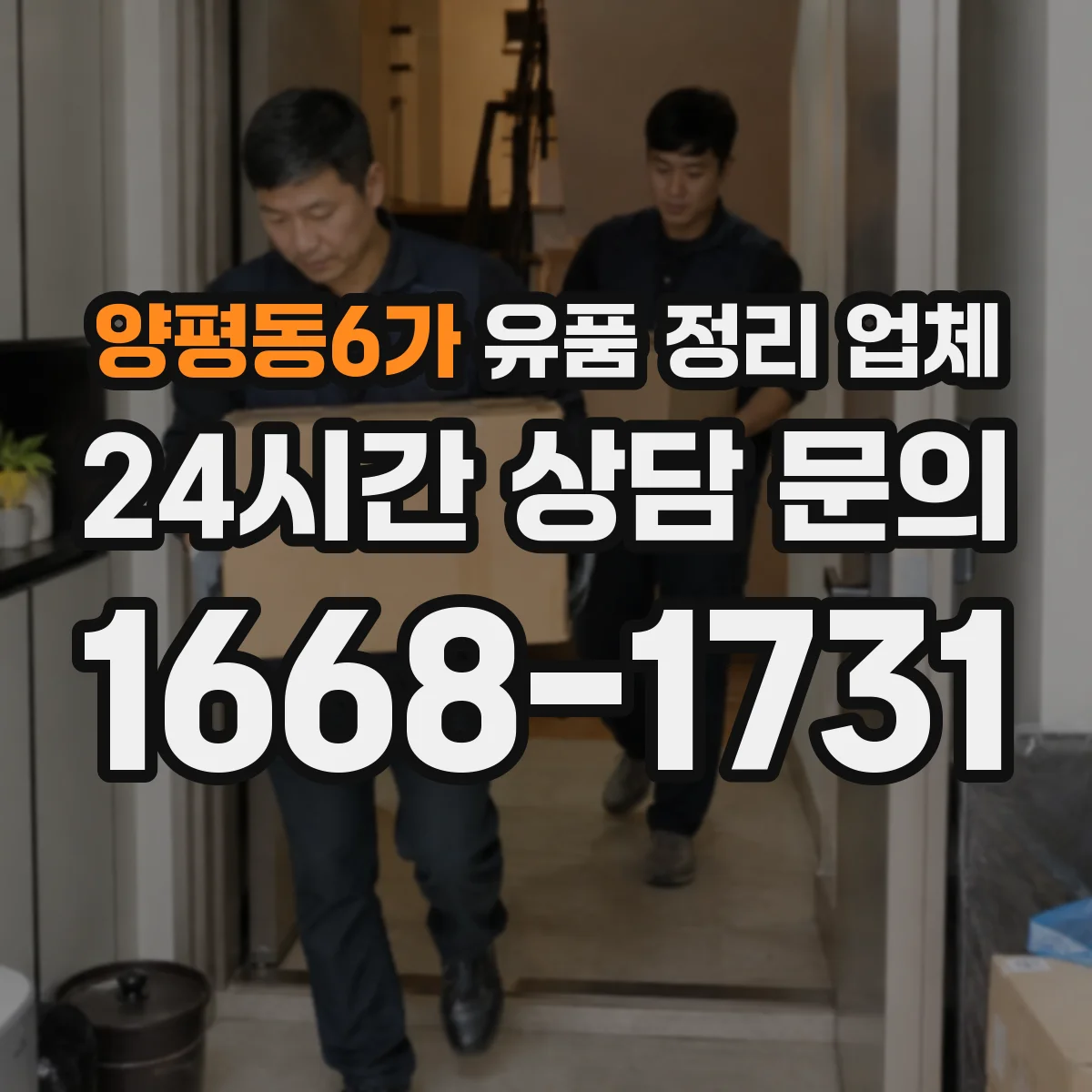 양평동6가 유품 정리 업체