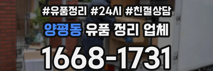 양평동 유품 정리 업체