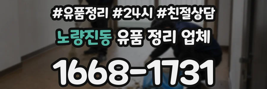 노량진동 유품 정리 업체