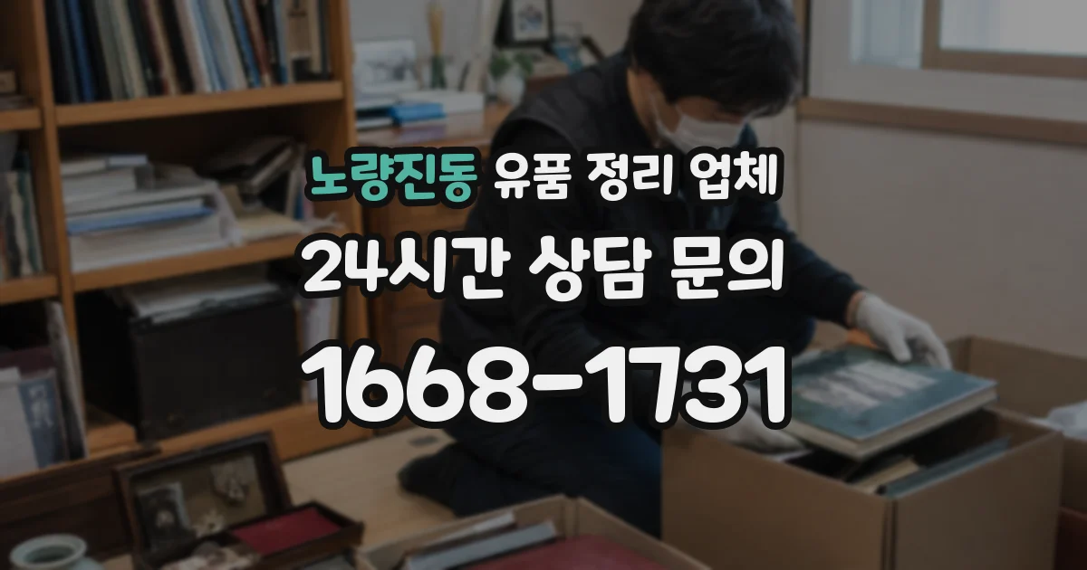 노량진동 유품 정리 업체