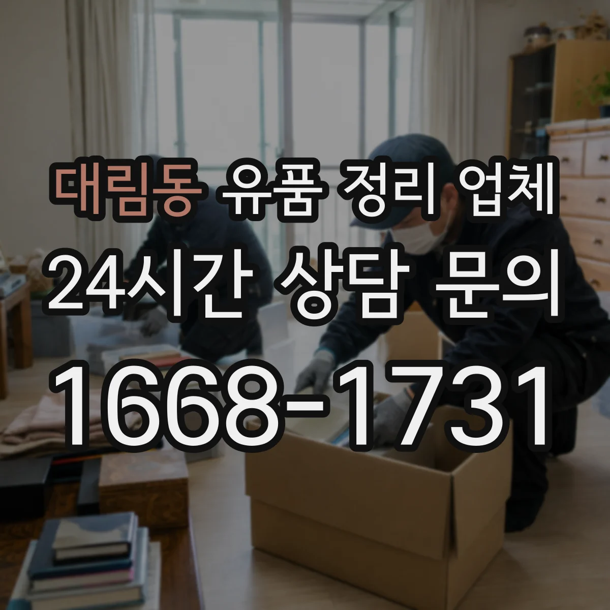 대림동 유품 정리 업체