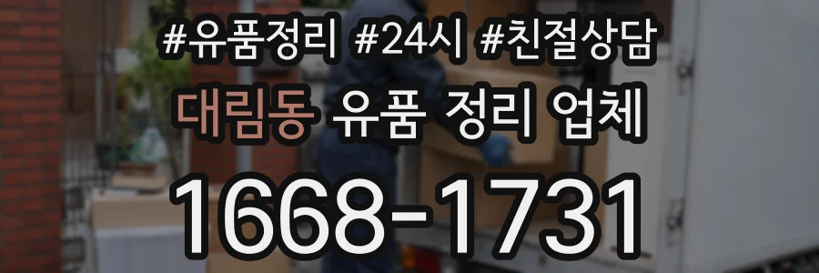 대림동 유품 정리 업체