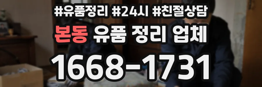본동 유품 정리 업체