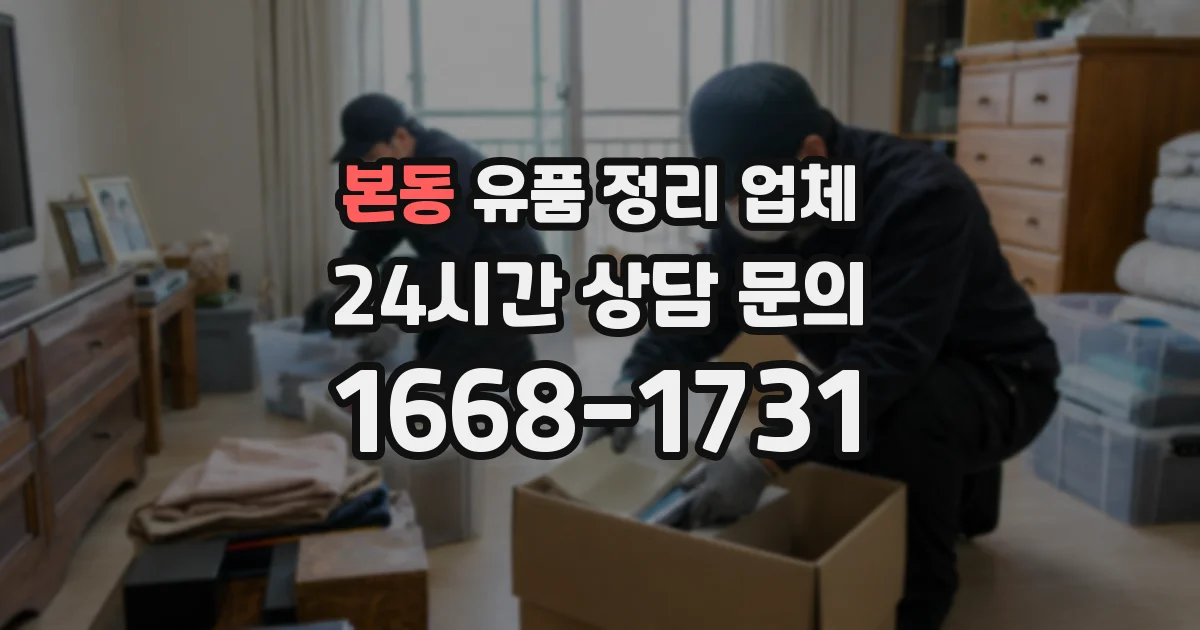 본동 유품 정리 업체