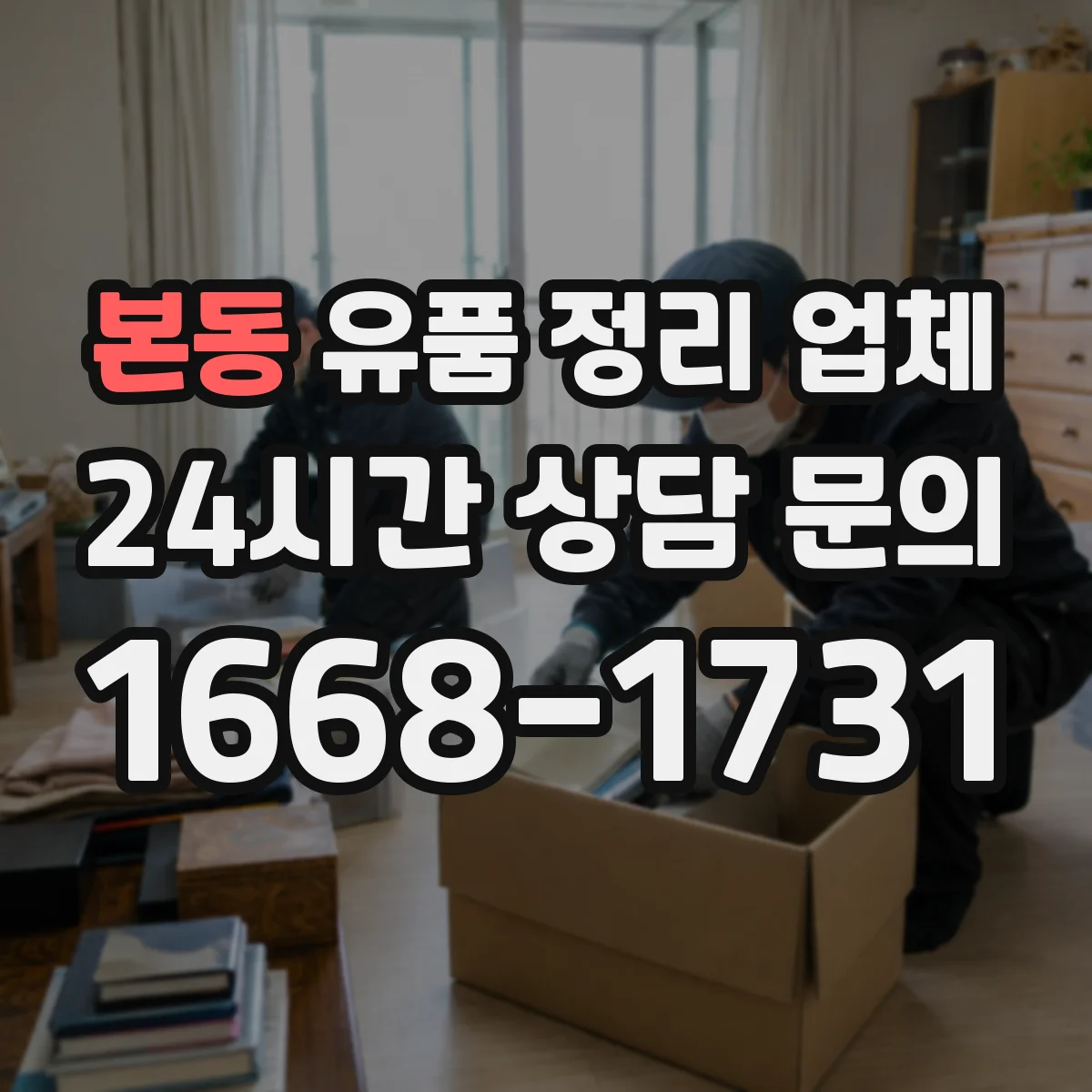 본동 유품 정리 업체
