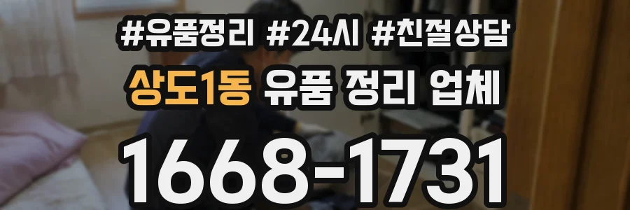 상도1동 유품 정리 업체