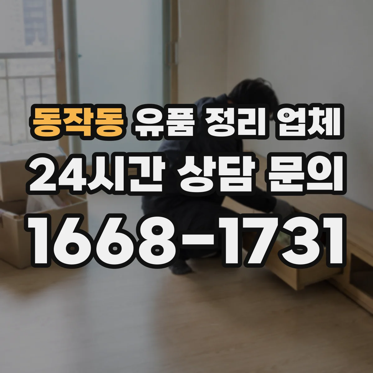 동작동 유품 정리 업체 귀중품 잠금 보관 후 인수하는 단계