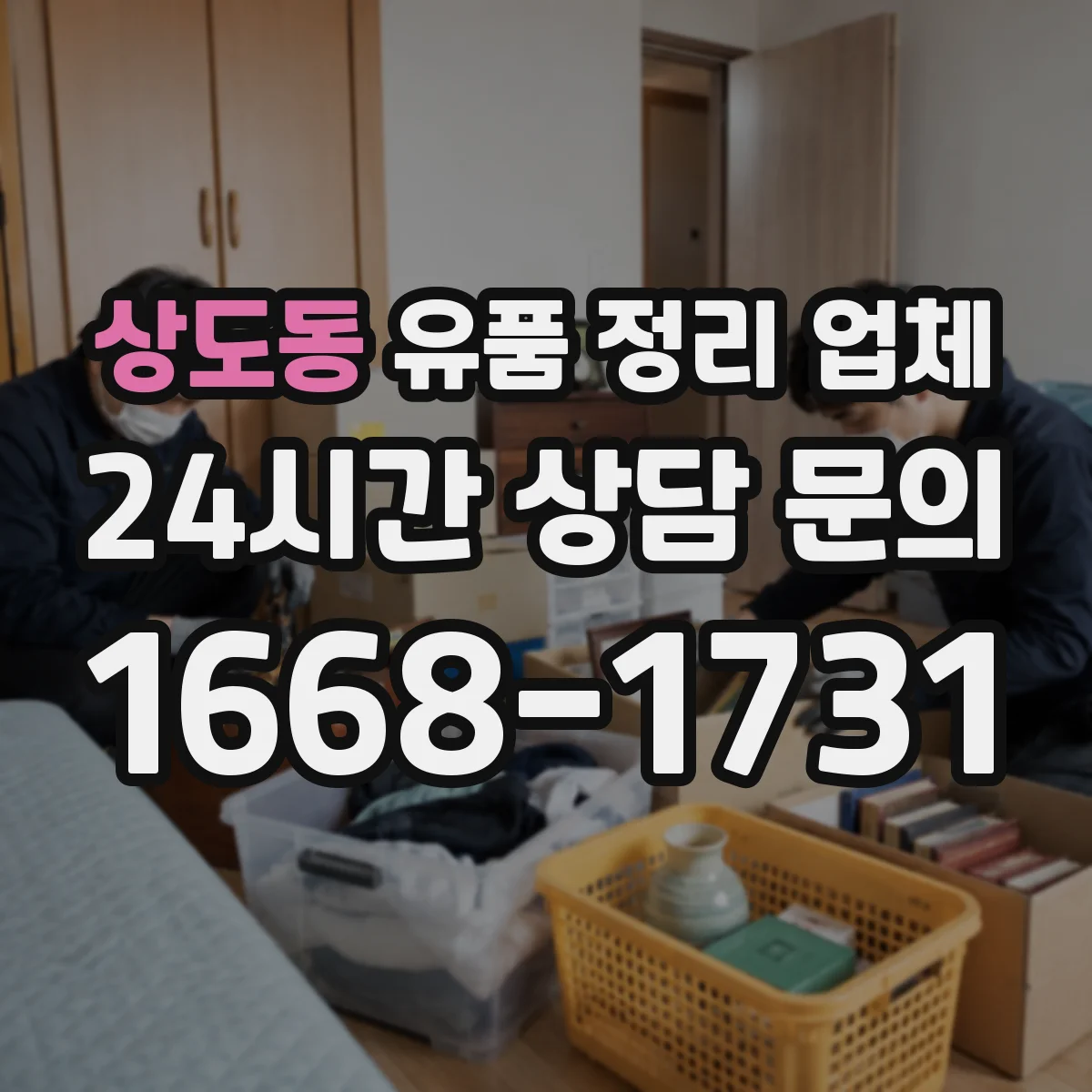 상도동 유품 정리 업체 민감 서류는 파기 후 정리 진행