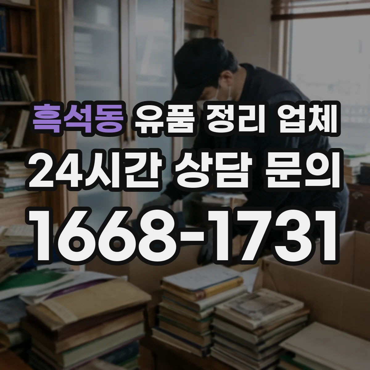 흑석동 유품 정리 업체 보관 필요도 기준으로 나누는 절차