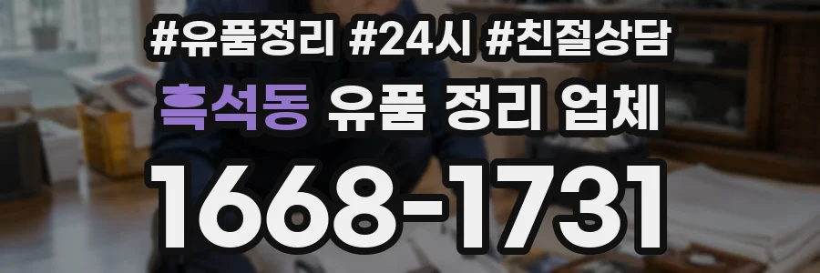 흑석동 유품 정리 업체