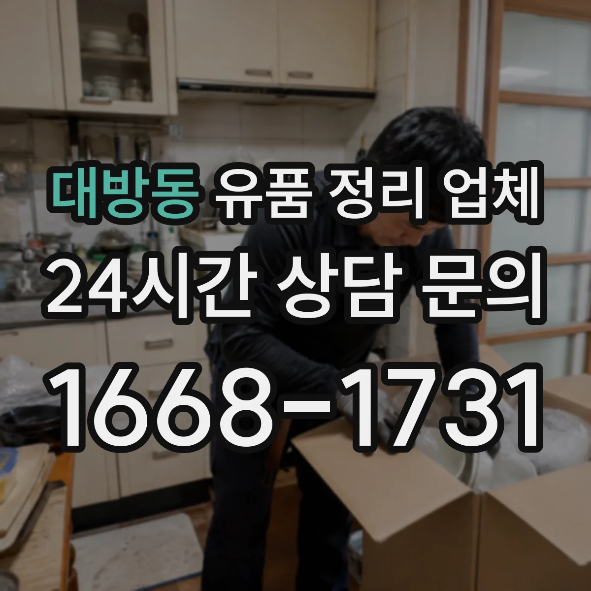 대방동 유품 정리 업체 1인 거주 원룸과 소규모 사무실 작업 구성