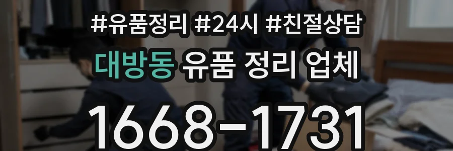 대방동 유품 정리 업체