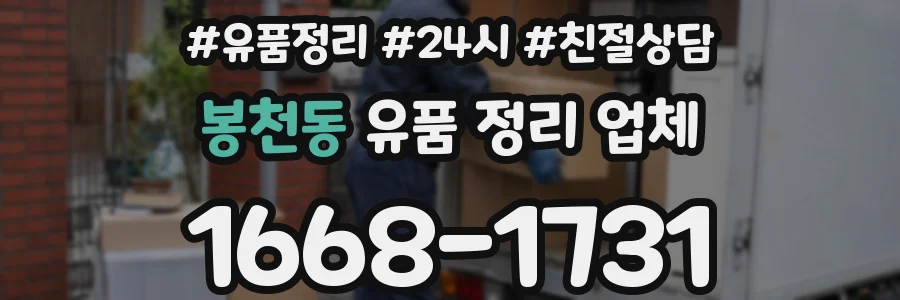 봉천동 유품 정리 업체