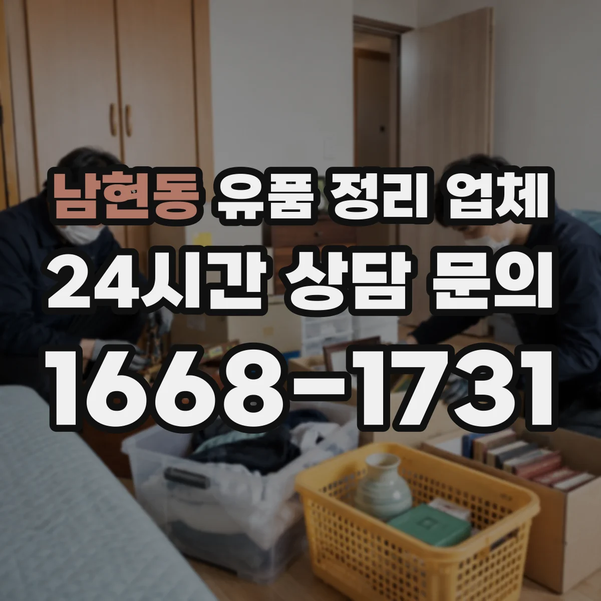 남현동 유품 정리 업체 장례 일정 끝난 뒤 조율부터 진행