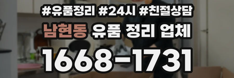 남현동 유품 정리 업체