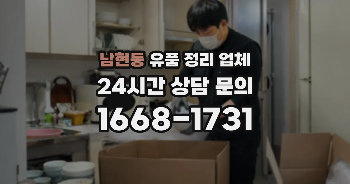 남현동 유품 정리 업체