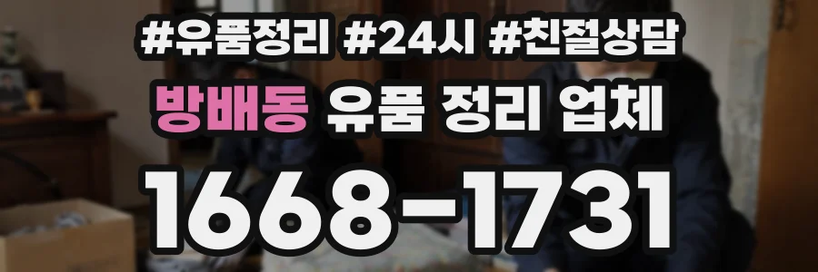 방배동 유품 정리 업체