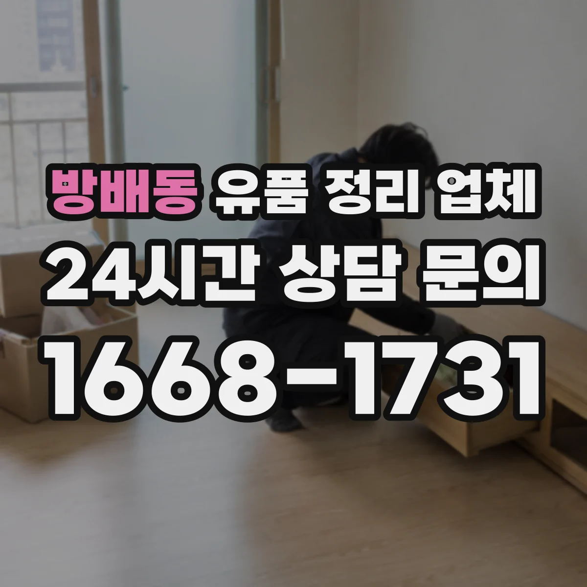 방배동 유품 정리 업체