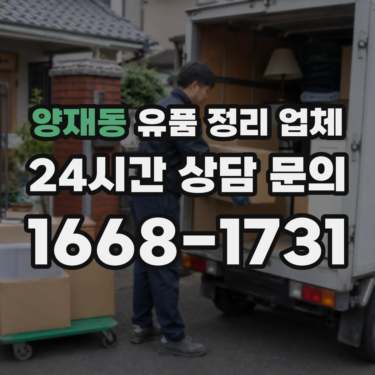 양재동 유품 정리 업체 원룸 장롱·서랍 중심 정리와 현장 진행 팁