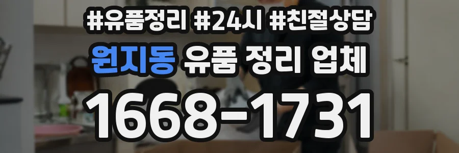 원지동 유품 정리 업체