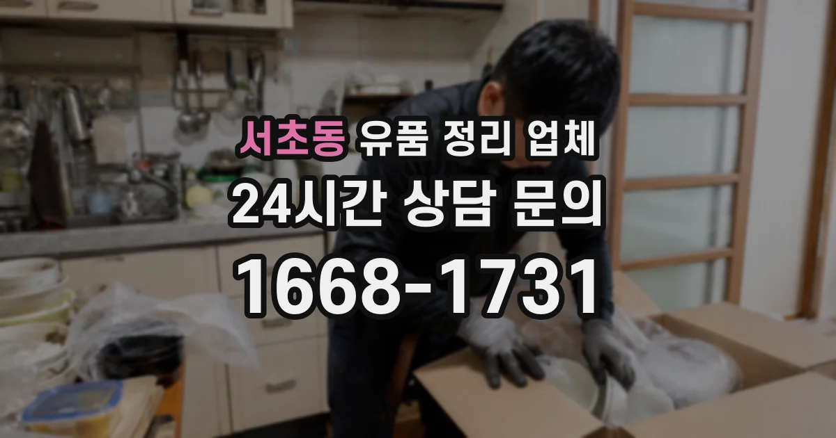 서초동 유품 정리 업체